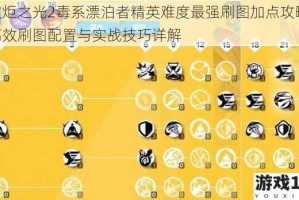 火炬之光2毒系漂泊者精英难度最强刷图加点攻略 高效刷图配置与实战技巧详解