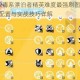 火炬之光2毒系漂泊者精英难度最强刷图加点攻略 高效刷图配置与实战技巧详解