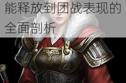 英雄战迹中钟无艳的精彩视频大赏：从技能释放到团战表现的全面剖析