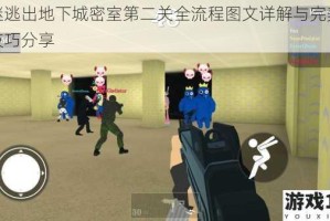 解谜逃出地下城密室第二关全流程图文详解与完美通关技巧分享