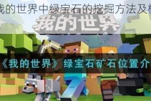 详细介绍我的世界中绿宝石的挖掘方法及相关技巧与注意事项