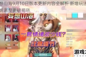 妄想山海9月10日版本更新内容全解析 新增玩法与系统调整重磅揭晓