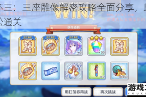崩坏三：三座雕像解密攻略全面分享，助你轻松通关