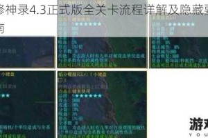 校园修神录4.3正式版全关卡流程详解及隐藏要素攻略指南
