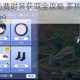 QQ炫舞手游免费时装获取全攻略 多种途径与技巧助你轻松领取装扮