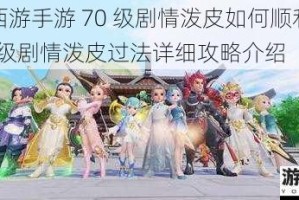 梦幻西游手游 70 级剧情泼皮如何顺利通过？70 级剧情泼皮过法详细攻略介绍