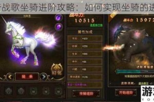 龙骑战歌坐骑进阶攻略：如何实现坐骑的进阶？