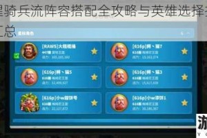 万国觉醒骑兵流阵容搭配全攻略与英雄选择推荐及技巧解析汇总