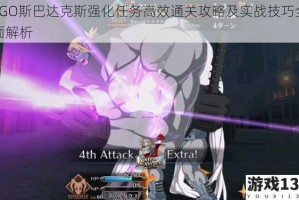 FGO斯巴达克斯强化任务高效通关攻略及实战技巧全面解析