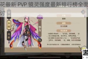 山海镜花最新 PVP 镜灵强度最新排行榜全面解析及深度探讨