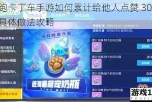 跑跑卡丁车手游如何累计给他人点赞 30 次及具体做法攻略