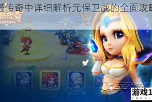 刀塔传奇中详细解析元保卫战的全面攻略指南