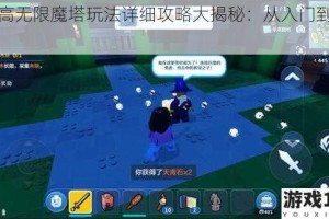 乐高无限魔塔玩法详细攻略大揭秘：从入门到精通