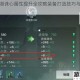 一梦江湖诛心属性提升全攻略装备打造技巧与实战心得分享