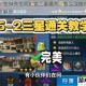 全民突击34关生死时速三星通关攻略实战技巧与高分细节解析