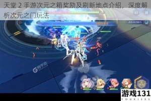 天堂 2 手游次元之箱奖励及刷新地点介绍，深度解析次元之门玩法