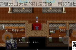 分享梦魇无归天草的打法攻略，带你轻松通关