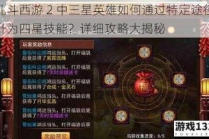 乱斗西游 2 中三星英雄如何通过特定途径升为四星技能？详细攻略大揭秘