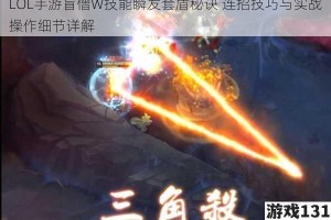LOL手游盲僧W技能瞬发套盾秘诀 连招技巧与实战操作细节详解