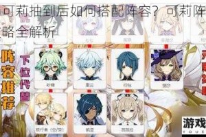 原神可莉抽到后如何搭配阵容？可莉阵容搭配攻略全解析