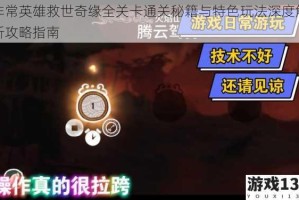 非常英雄救世奇缘全关卡通关秘籍与特色玩法深度解析攻略指南
