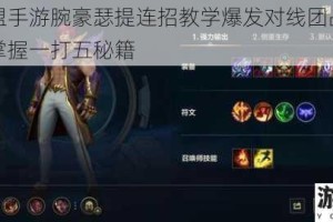 英雄联盟手游腕豪瑟提连招教学爆发对线团战超神技巧轻松掌握一打五秘籍
