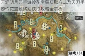 天涯明月刀手游怜花宝藏获取方式及天刀手游怜花宝藏奖励获取攻略全解析