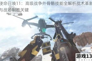 使命召唤11：高级战争外骨骼技能全解析战术革新与战场制胜关键