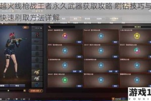 穿越火线枪战王者永久武器获取攻略 刷钻技巧与紫枪快速刷取方法详解
