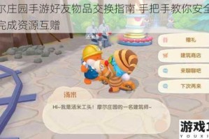 摩尔庄园手游好友物品交换指南 手把手教你安全便捷完成资源互赠