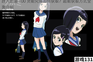 路人超能 100 灵能究竟如何获取？超能获取方式全面介绍