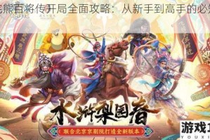 小浣熊百将传开局全面攻略：从新手到高手的必知之路