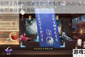 阴阳师 2 月神秘图案该如何绘制呢？2020 年二月神秘图案分享大揭秘
