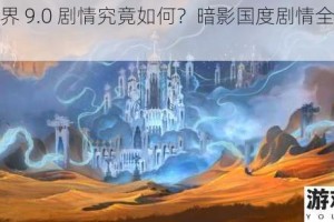魔兽世界 9.0 剧情究竟如何？暗影国度剧情全面一览呈现
