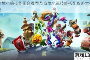奇境小镇技能组合推荐及奇境小镇技能搭配攻略大揭秘