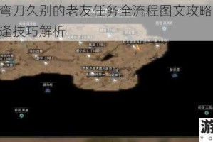 部落与弯刀久别的老友任务全流程图文攻略 详细步骤与重逢技巧解析