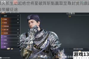 烽火长生劫起绝世将星破阵斩魁赢取至尊封赏问鼎巅峰荣耀征途