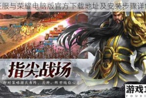 征服与荣耀电脑版官方下载地址及安装步骤详解