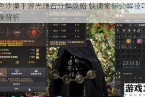 黑色沙漠手游光源石分解攻略 快速掌握分解技巧与步骤解析
