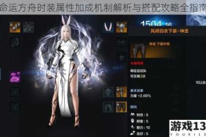 命运方舟时装属性加成机制解析与搭配攻略全指南
