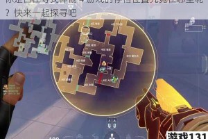 你是否在寻找神偷 4 游戏的存档位置究竟在哪里呢？快来一起探寻吧