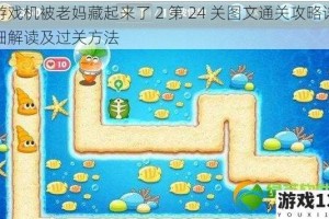 游戏机被老妈藏起来了 2 第 24 关图文通关攻略详细解读及过关方法