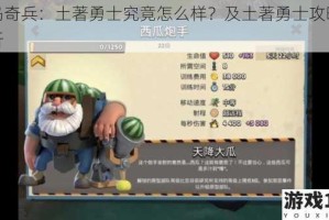 海岛奇兵：土著勇士究竟怎么样？及土著勇士攻略全解析