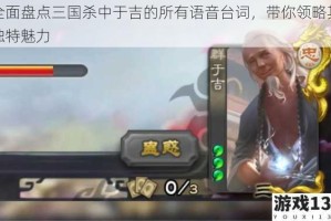 全面盘点三国杀中于吉的所有语音台词，带你领略其独特魅力