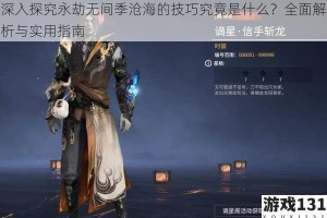 深入探究永劫无间季沧海的技巧究竟是什么？全面解析与实用指南