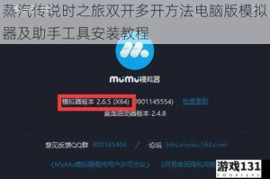 蒸汽传说时之旅双开多开方法电脑版模拟器及助手工具安装教程