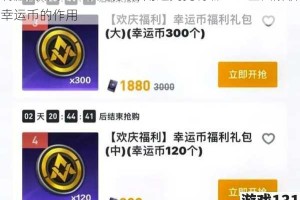 刺激战场中幸运币的具体用途究竟有哪些？全面解析幸运币的作用