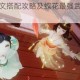 花与剑蝶花铭文搭配攻略及蝶花最强武器与铭文搭配指南