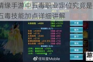 剑侠情缘手游中五毒职业定位究竟是什么？以及五毒技能加点详细讲解