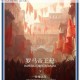 皇战争锋纪年录烽火时代镌刻荣耀史诗与不朽传说征程